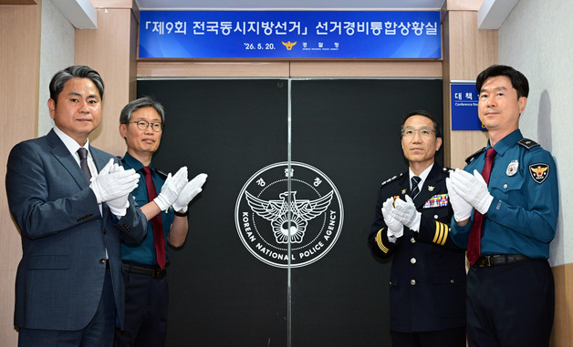 경찰청, 제9회 선거경비통합상황실 현판 제막식