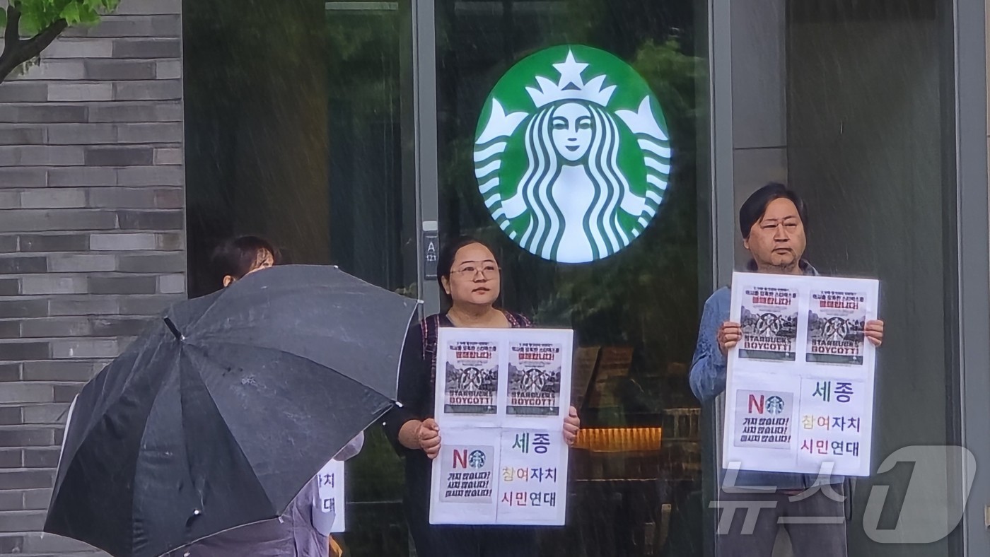 (세종=뉴스1) 장동열 기자 = 20일 세종시 보람동 스타벅스 보람점 앞에서 세종참여자치시민연대 관계자들이 피켓 시위를 하고 있다. 스타벅스 코리아는 5·18민주화운동 기념일인 지 …