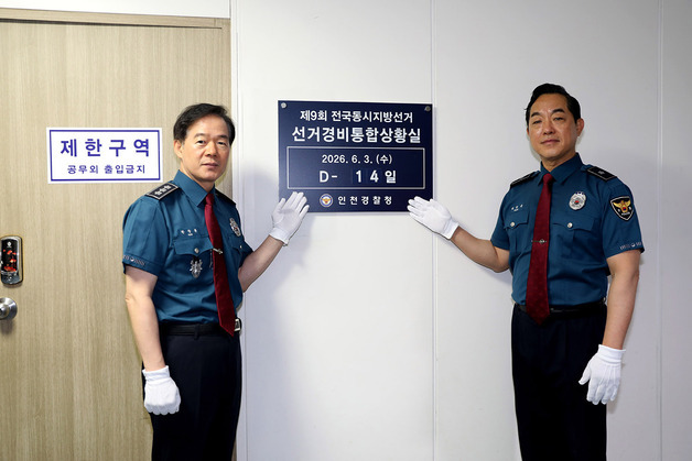 인천경찰청, 제9회 지방선거 선거경비통합상황실 24시간 운영