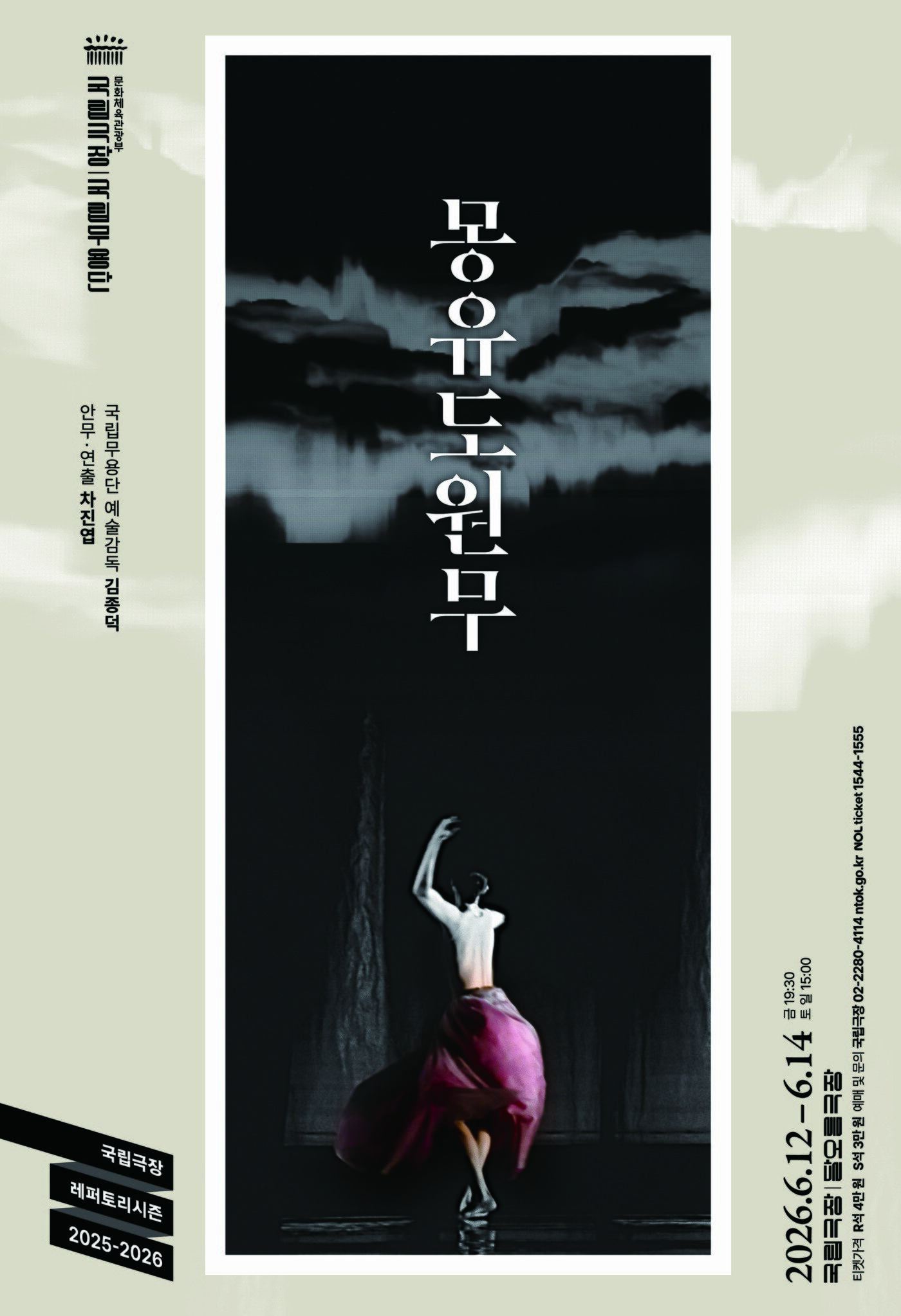 본문 이미지 - 2026 국립무용단 '몽유도원무' 포스터(국립극장 제공)