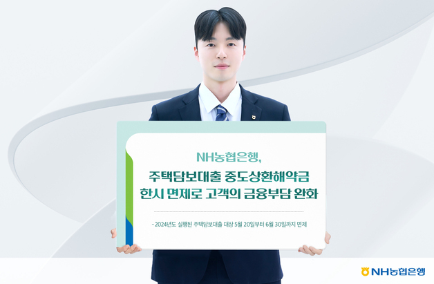 농협은행, 주담대 중도상환해약금 한시 면제…"고객 금융부담 완화"