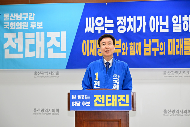 전태진 "이재명 정부와 협력해 남구 살릴 '진짜 일꾼' 지지해달라"