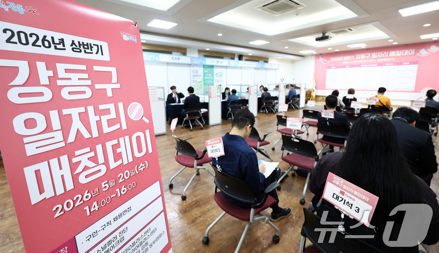 (서울=뉴스1) 최지환 기자 = 20일 오후 서울 강동구 강동구민회관에서 열린 일자리 매칭데이 행사에서 구인 담당자와 구직자가 면접을 보고 있다. 2026.5.20/뉴스1
