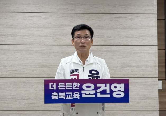 윤건영 교육감 후보 "충북을 대한민국 AI 공교육 1번지로 만들 것"