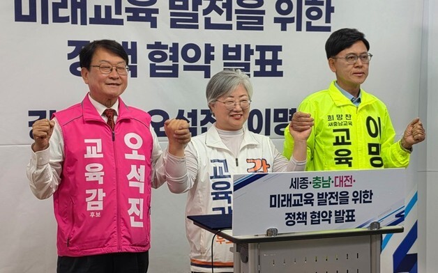 이명수(충남)·오석진(대전)·강미애(세종) 교육감 후보 정책연대