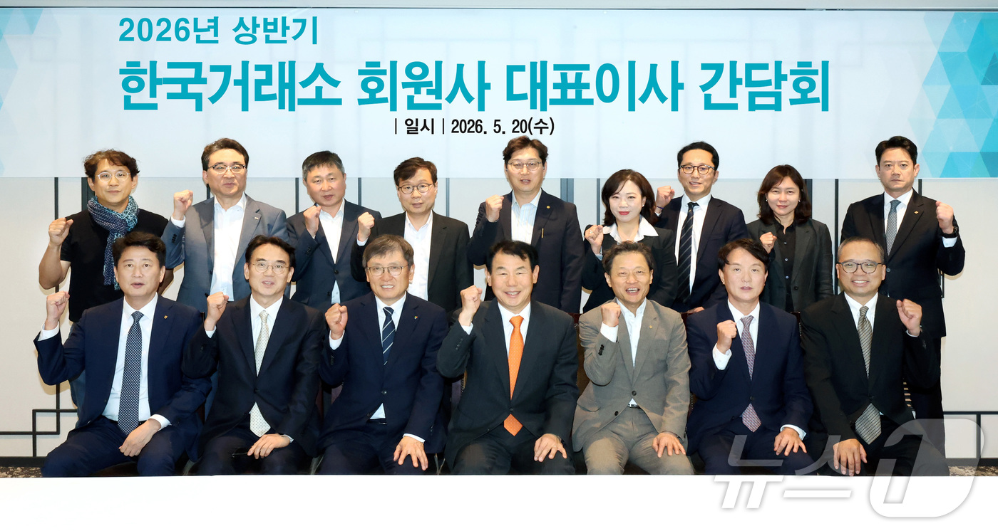 (서울=뉴스1) = 정은보 한국거래소 이사장(앞줄 왼쪽 네 번째)이 20일 오후 서울 여의도 한화금융센터에서 열린 2026년 상반기 한국거래소 회원사 대표이사 간담회에서 참석자들과 …