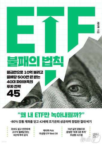 본문 이미지 - 'ETF(상장지수펀드) 불패의 법칙'은 월급을 투자 씨앗으로 삼아 미국 지수 ETF와 반도체 ETF, 배당 ETF를 운용하는 장기 투자 원칙 45가지를 제시한다. 저자 제이투는 15년 동안 쌓은 ETF 투자 경험을 바탕으로 6단계 투자 공식과 퇴직연금 운용법, 성향별 포트폴리오를 함께 묶었다.