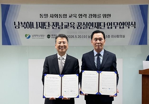 남북하나재단-전남교육 꿈실현재단, 통일·사회통합 교육 협력 MOU
