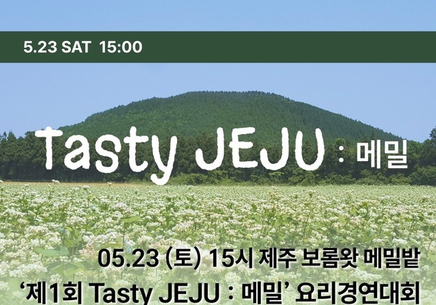 보롬왓 'Tasty Jeju 메밀'…요리경연대회부터 클래식 콘서트까지