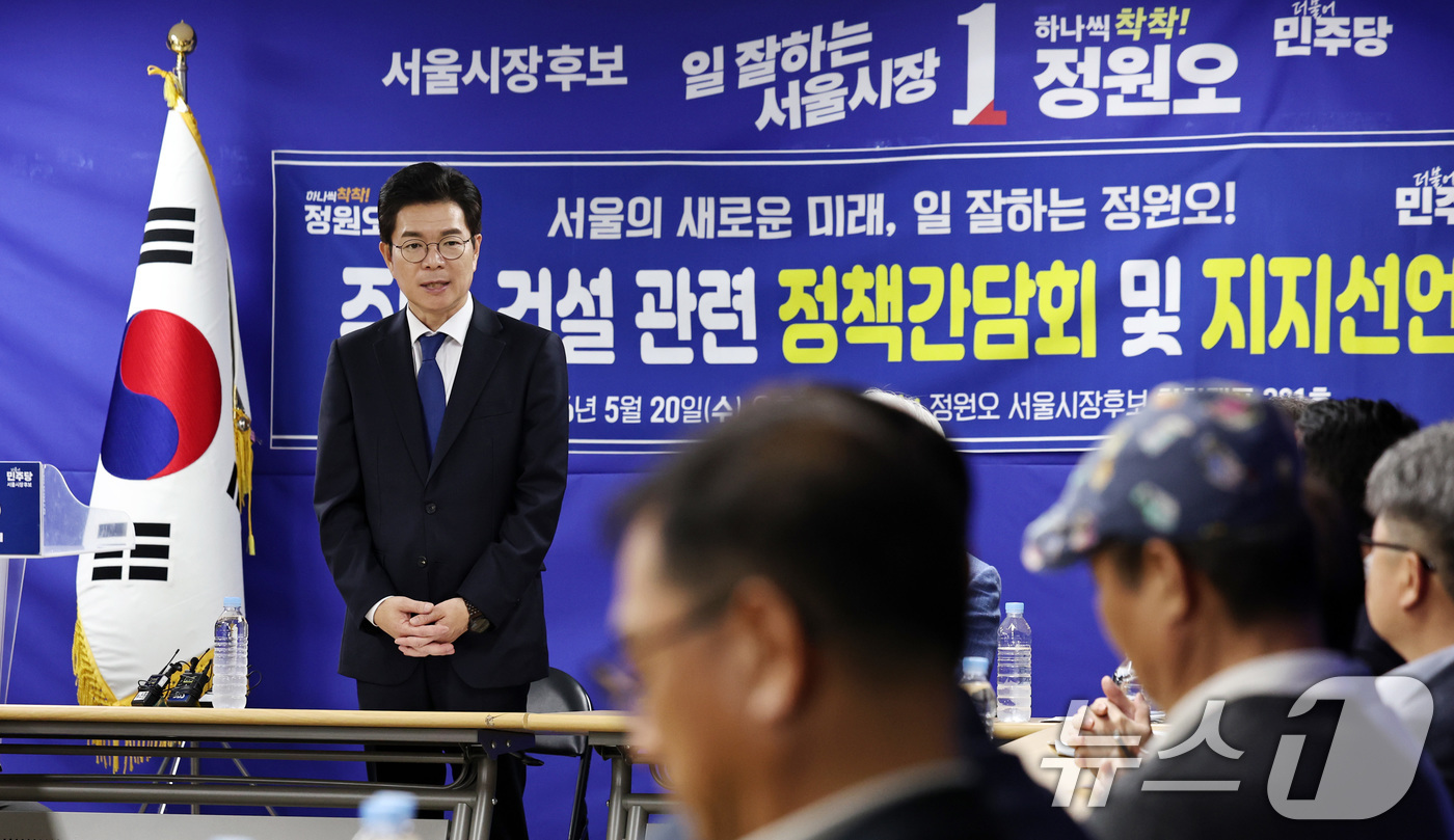(서울=뉴스1) 구윤성 기자 = 정원오 더불어민주당 서울시장 후보가 20일 오후 서울 중구 정 후보 선거사무실에서 열린 전·현직 국민의힘 중앙위원회 소속 건설전문가단과의 정책간담회 …
