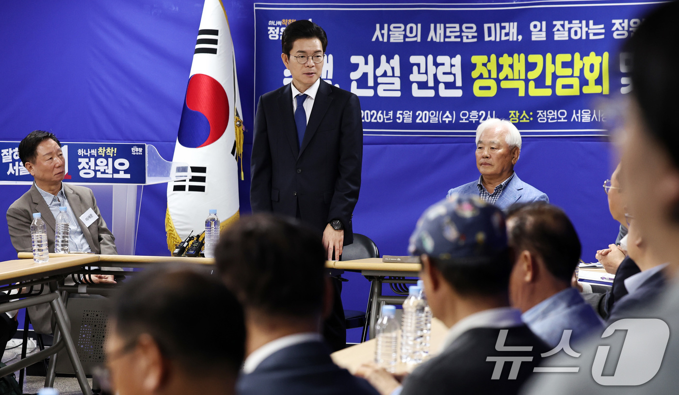 (서울=뉴스1) 구윤성 기자 = 정원오 더불어민주당 서울시장 후보가 20일 오후 서울 중구 정 후보 선거사무실에서 열린 전·현직 국민의힘 중앙위원회 소속 건설전문가단과의 정책간담회 …