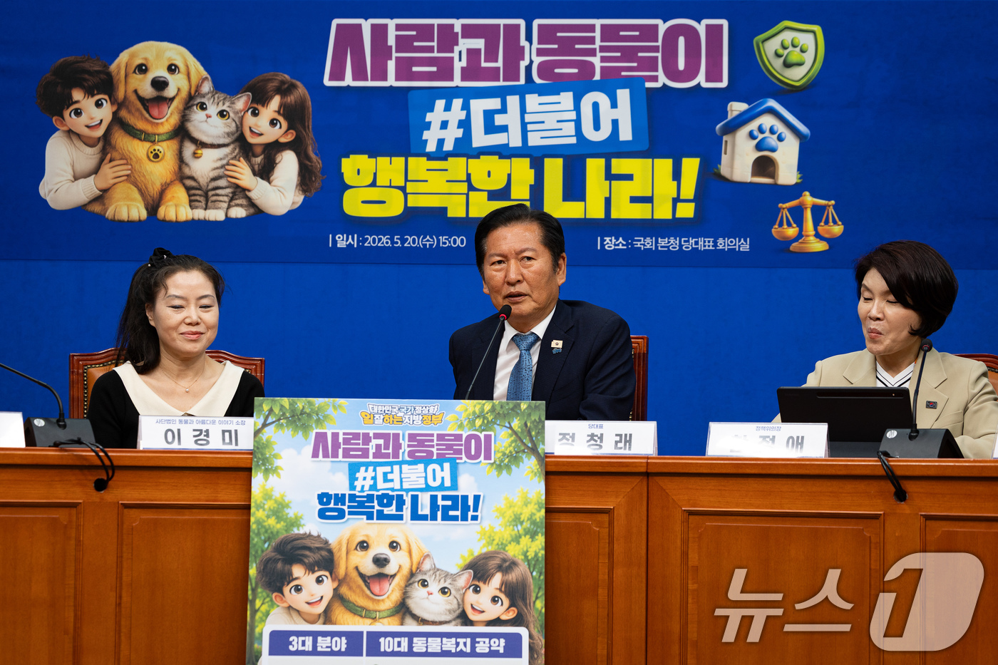 (서울=뉴스1) 유승관 기자 = 정청래 더불어민주당 대표가 20일 서울 여의도 국회에서 열린 사람과 동물이 더불어 행복한 사회를 만들기 위한 제9회 전국동시지방선거 더불어민주당 동 …