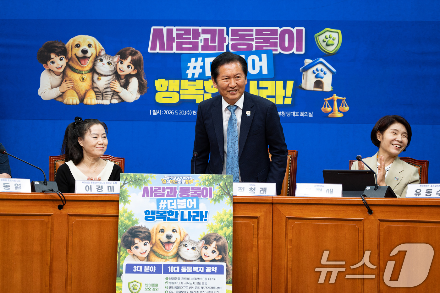 (서울=뉴스1) 유승관 기자 = 정청래 더불어민주당 대표가 20일 서울 여의도 국회에서 열린 사람과 동물이 더불어 행복한 사회를 만들기 위한 제9회 전국동시지방선거 더불어민주당 동 …