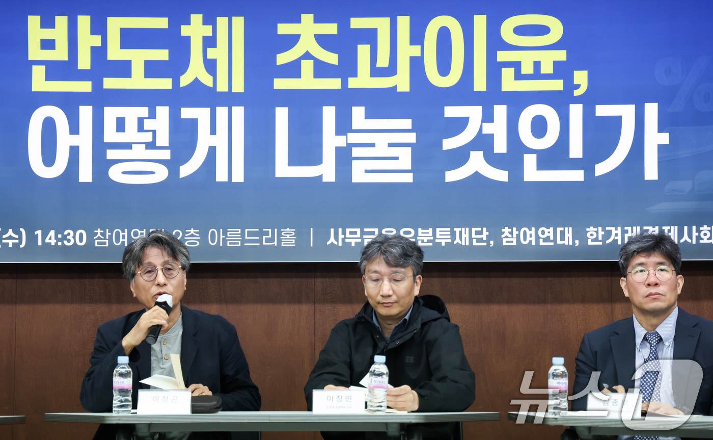 (서울=뉴스1) 임지훈 인턴기자 = 좌장을 맡은 이창곤 사무금융우분투재단 이사장(왼쪽)이 20일 오후 서울 종로구 참여연대 아름드리홀에서 열린 '반도체 초과이윤, 어떻게 나눌 것인 …