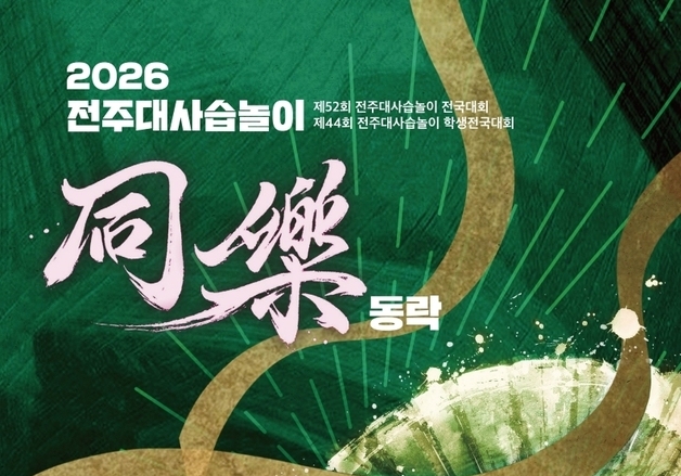 '제52회 전주대사습놀이 전국대회' 22일부터 국악 경연 시작