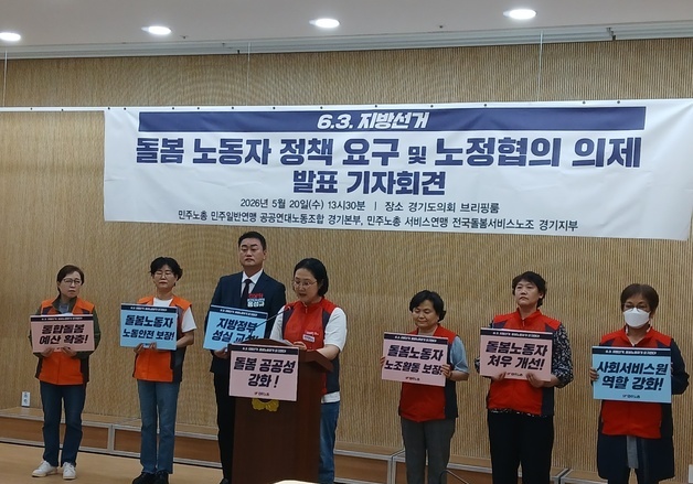 "10년 일해도 최저임금"…경기 돌봄노동자들 '5대 과제' 제시