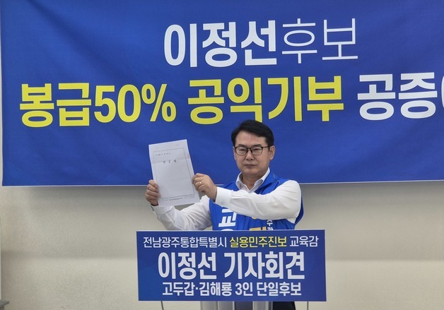 이정선 전남광주교육감 후보 "당선시 급여 50% 장학금 기부"