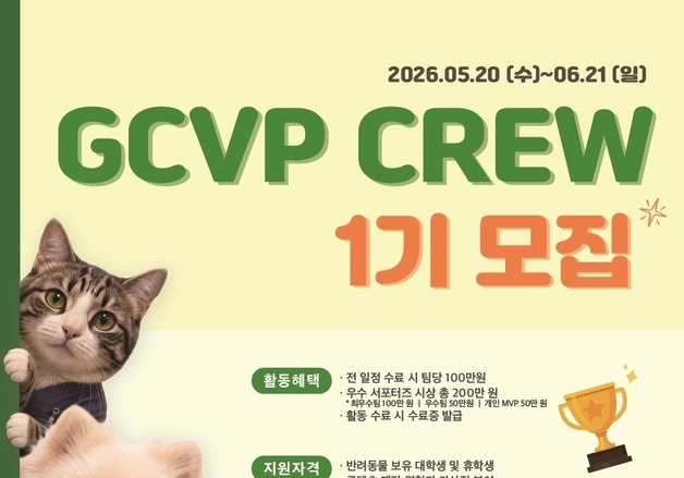 "GCVP 크루야, 콘텐츠를 부탁해"…대학생 서포터즈, 지원방법은