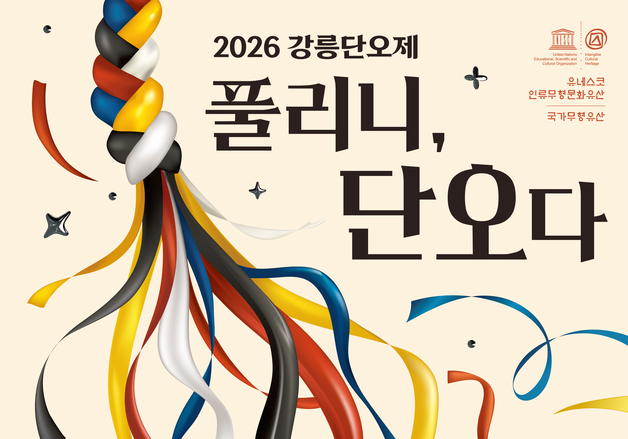 "치유와 풀림 담았다"…'천년 축제' 강릉단오제 6월 15일 개막