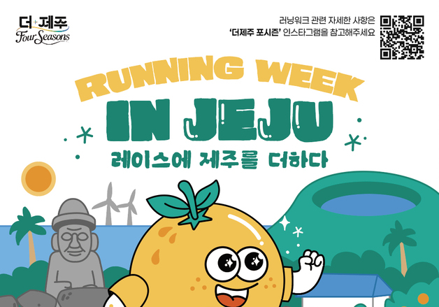 6월 제주 섬 전체가 러닝 코스로…'제주 러닝 위크' 열린다