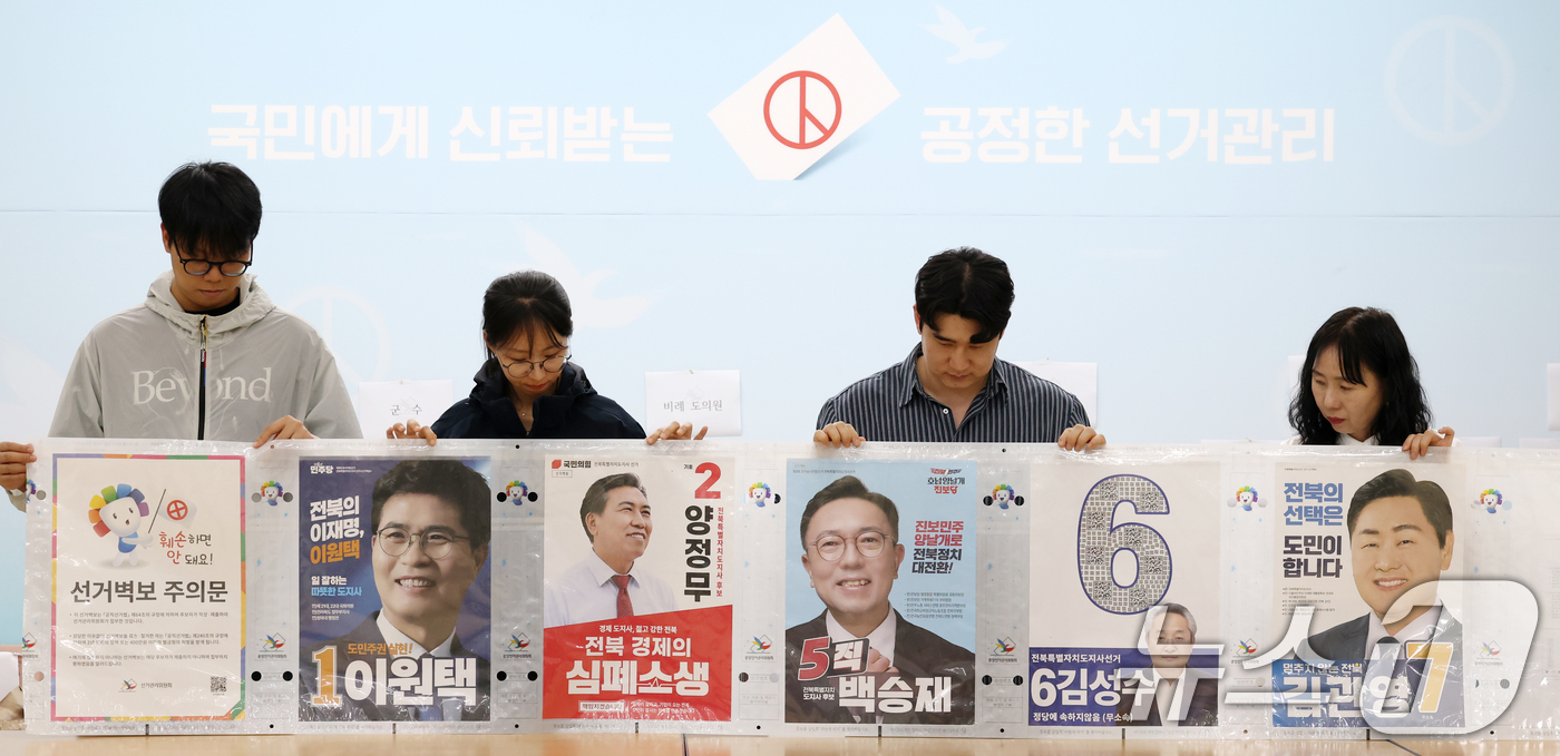 (전주=뉴스1) 유경석 기자 = 20일 전북 전주시 전북특별자치도선거관리위원회에서 선관위 직원들이 제9회 전국동시지방선거 전북도지사 후보들이 제출한 선거 벽보를 확인하고 있다. 2 …