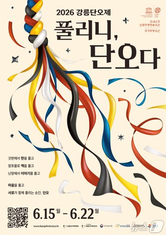 본문 이미지 - 2026 강릉단오제 공식 포스터.(강릉단오제위원회 제공, 재판매 및 DB 금지