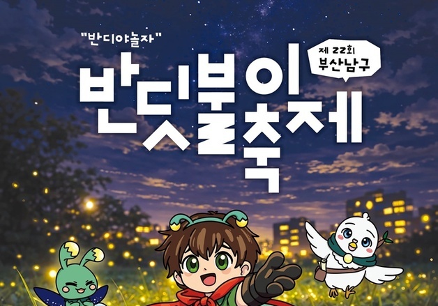 부산 남구, 내달 7일 반딧불이 축제 개최…이기대 탐방도 운영