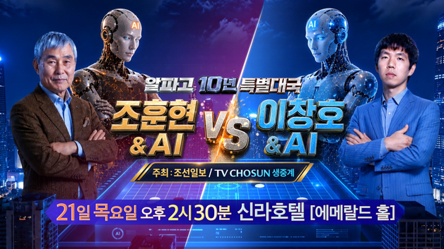 조훈현·이창호, AI와 팀 맺고 '사제 대결' 펼친다…TV 생중계