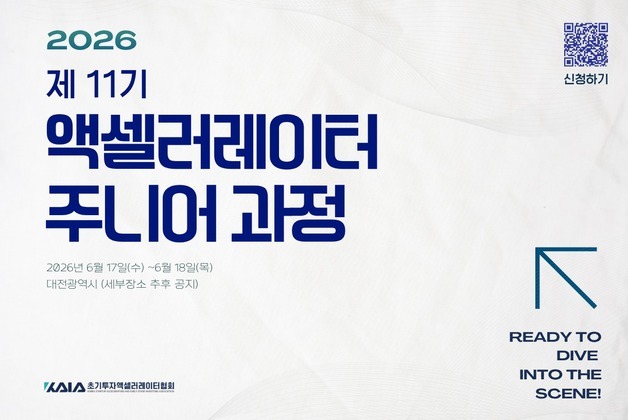 초기투자액셀러레이터協, '제11기 주니어 과정' 개최