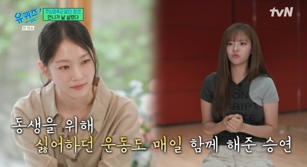 '유퀴즈' 트와이스 정연, 언니 공승연 향한 눈물…쿠싱증후군 고백