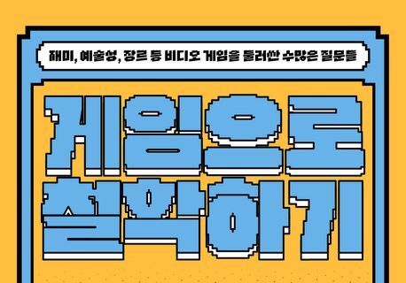 "오락실 너머의 생각거리"…인문학적 시선으로 본 놀이문화