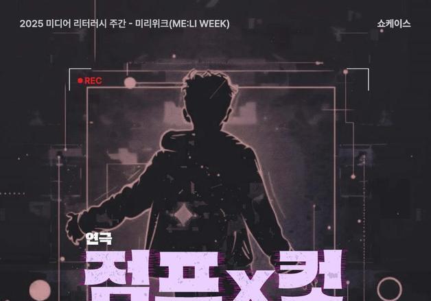전국 학교·기관 미디어교육 확대…연극 '점프X컷' 관람 뒤 토론·질의응답