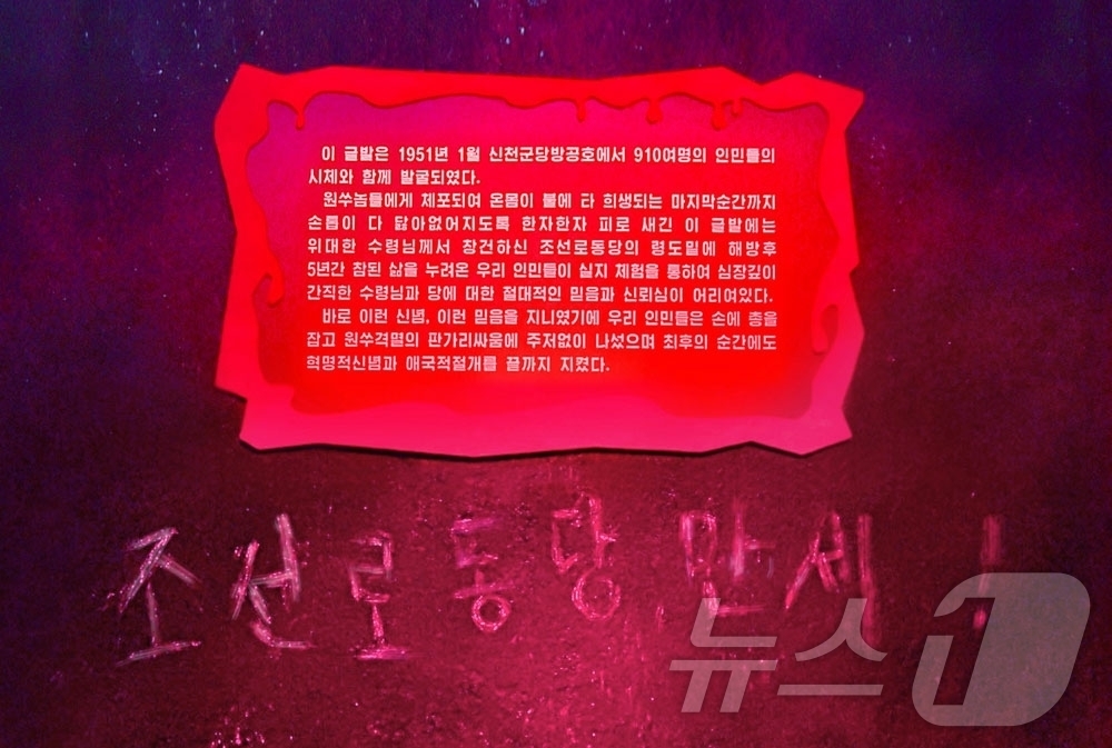 (평양 노동신문=뉴스1) = 북한 노동당 기관지 노동신문은 21일 신천군당 방공호 벽체에 남겨진 "조선노동당 만세" 글귀를 소개하며 당에 대한 충성과 혁명 신념을 강조했다[국내에서 …