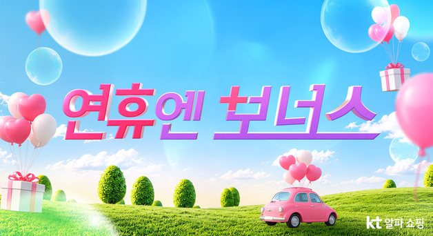 KT알파 쇼핑, 여름철·연휴 겨냥한 '연휴엔 보너스' 프로모션