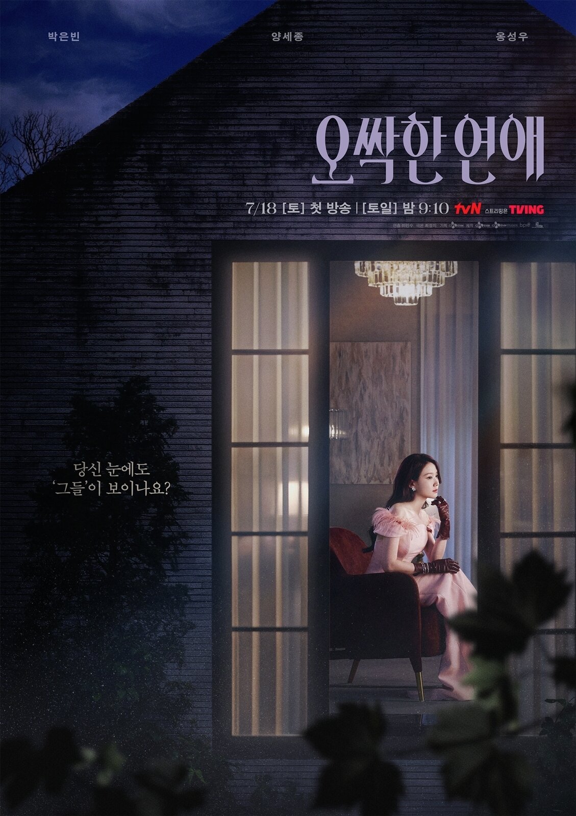 본문 이미지 - tvN '오싹한 연애' 포스터