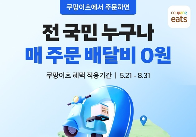 쿠팡이츠, 일반회원도 8월까지 '배달비 0원' 프로모션