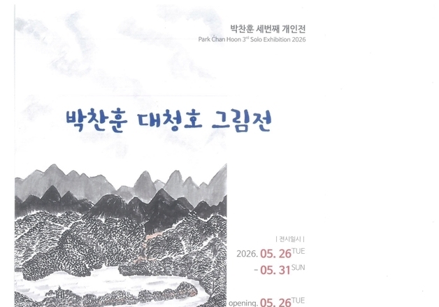 "수몰 전 풍경 화폭에"…박찬훈 작가 26~31일 대청호 그림전