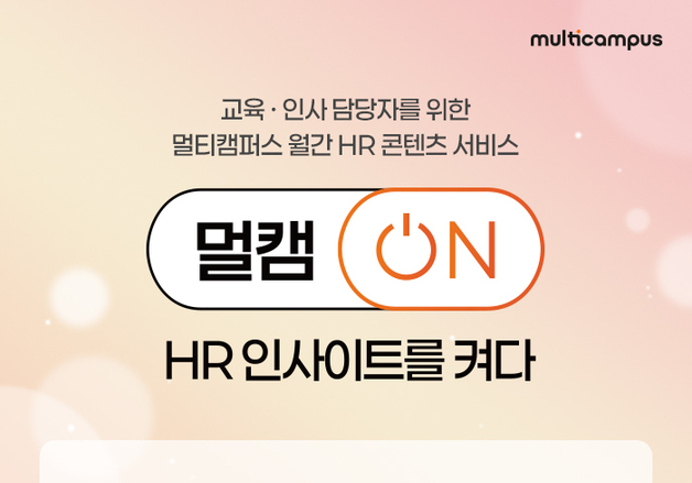 멀티캠퍼스, 월간 HR 콘텐츠 서비스 '멀캠ON' 론칭