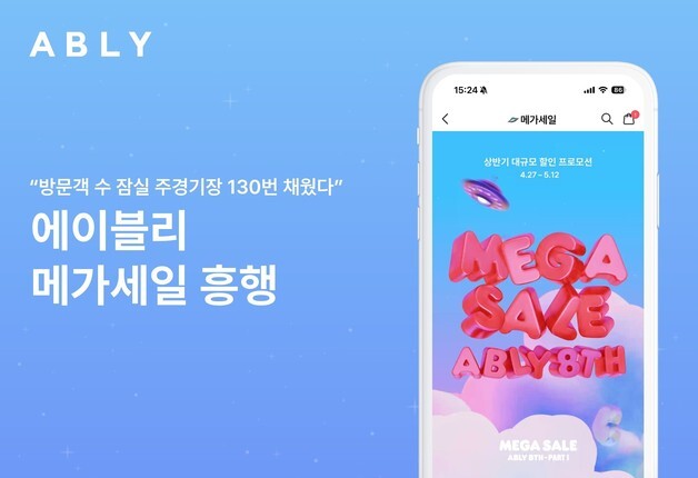 에이블리, 메가세일 흥행…거래액·주문 고객 수 사상 최대