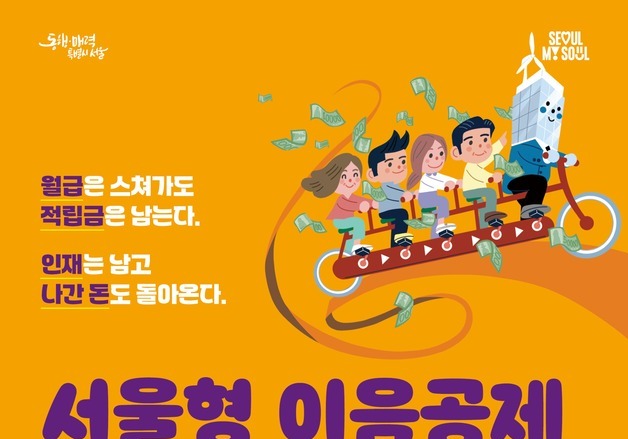 청년·중장년 함께 채용하면 기업 부담 '0원'…서울형 이음공제 모집