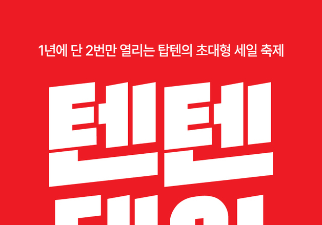 탑텐·탑텐키즈, '텐텐데이' 연 2회로 확대…상반기 개막