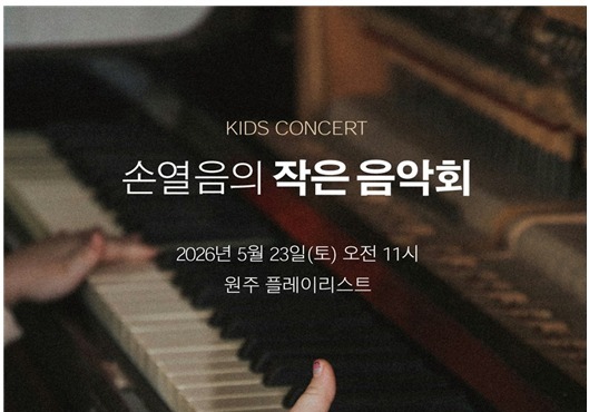 '손열음이 온다'…원주 키즈 콘서트 23일 플레이리스트서