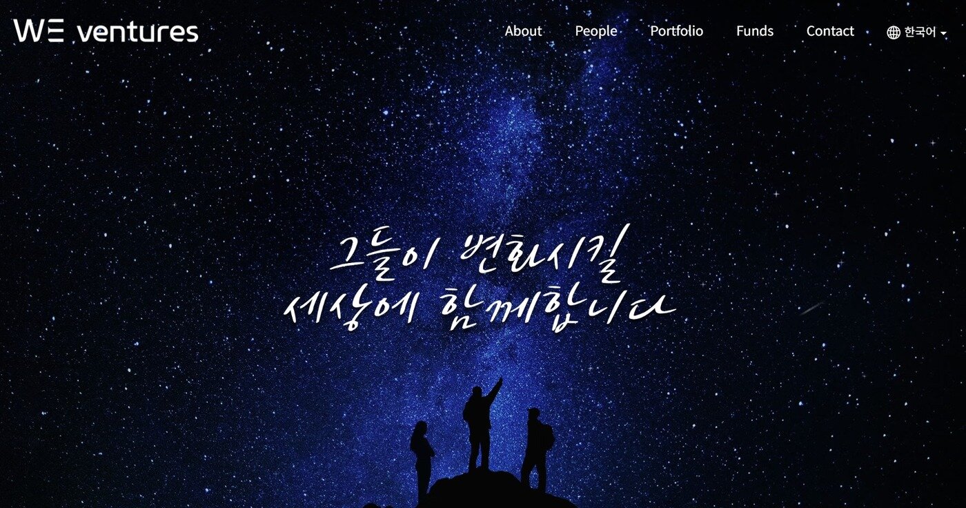 본문 이미지 - 위벤처스 홈페이지 갈무리