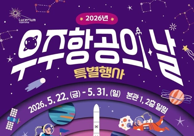 국립광주과학관, '우주항공의 날'특별행사…22~31일까지