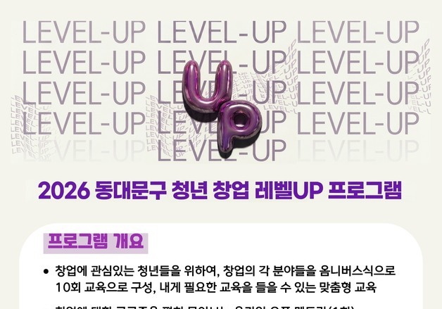 동대문구, '청년창업 레벨UP 프로그램' 교육생 모집