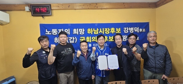 한국노동 하남지구협의회, 강병덕 민주당 하남시장 후보 공개 지지