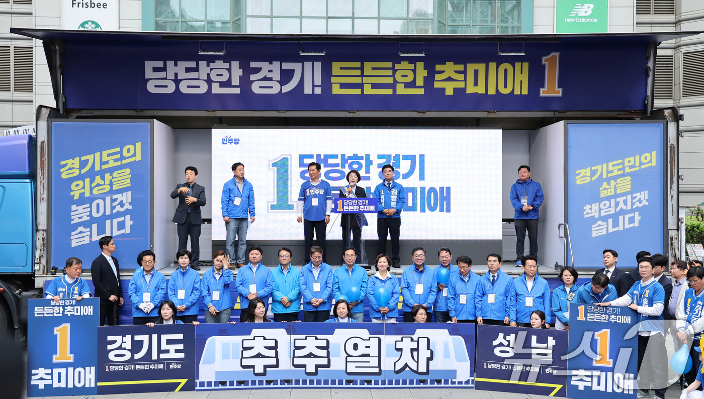 (성남=뉴스1) 신웅수 기자 = 추미애 더불어민주당 경기도지사 후보가 6·3 지방선거 공식 선거운동이 시작된 21일 경기 성남시 서현역을 찾아 정청래 더불어민주당 대표, 김병욱 성 …