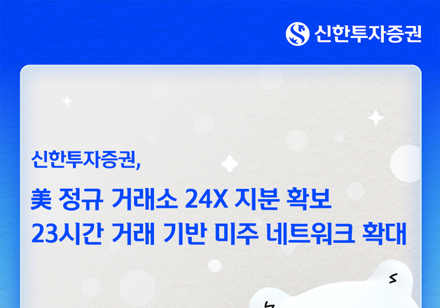 신한證, 美 정규거래소 '24X' 지분 확보…주식 네트워크 확대