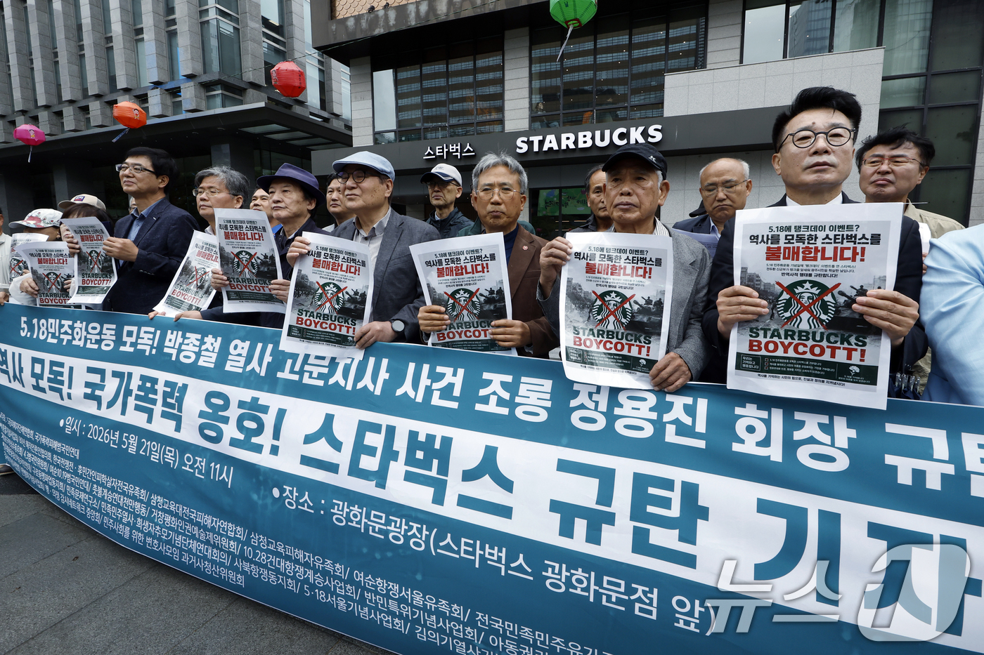 (서울=뉴스1) 박정호 기자 = 국가폭력피해범국민연대 등 33개 시민사회단체 활동가들이 21일 오전 서울시 종로구 세종대로 스타벅스 광화문점 앞에서 '역사 모독, 국가 폭력 옹호, …
