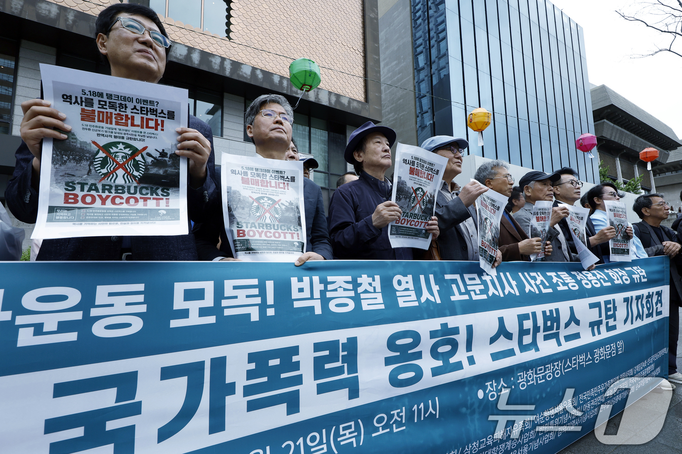 (서울=뉴스1) 박정호 기자 = 국가폭력피해범국민연대 등 33개 시민사회단체 활동가들이 21일 오전 서울시 종로구 세종대로 스타벅스 광화문점 앞에서 '역사 모독, 국가 폭력 옹호, …